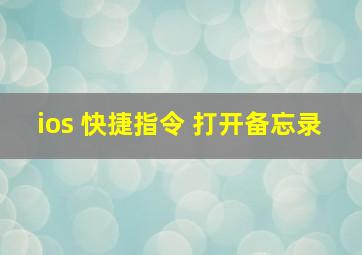 ios 快捷指令 打开备忘录